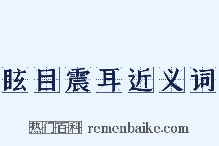 眩目震耳近义词是什么意思的图片